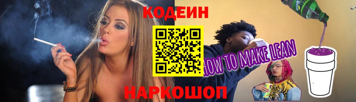 Кемерово  Кодеин напиток Lean (лин)  Вход с VPN 
